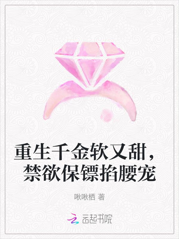 重生千金软又甜，禁欲保镖掐腰宠