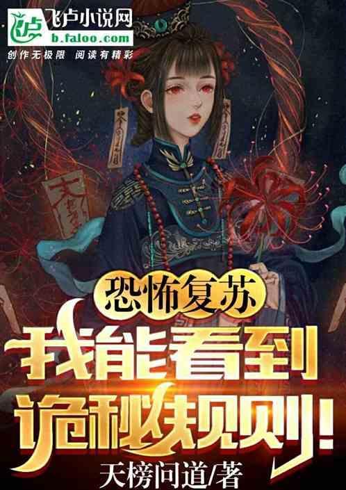 恐怖复苏，我能看到诡秘规则