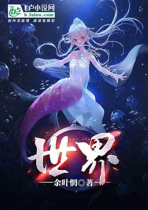 世界