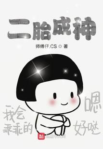 二胎成神