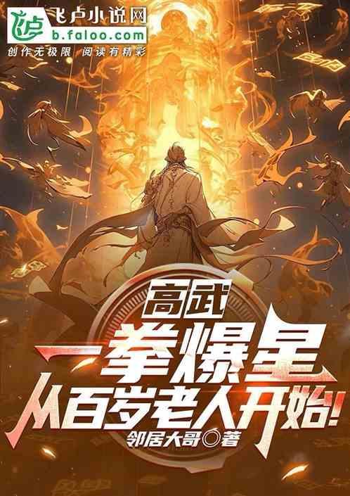 高武：一拳爆星，从百岁老人开始