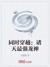 同时穿越：诸天最强龙神