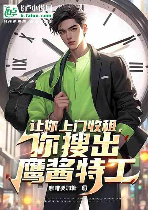 让你上门收租，你搜出鹰酱特工