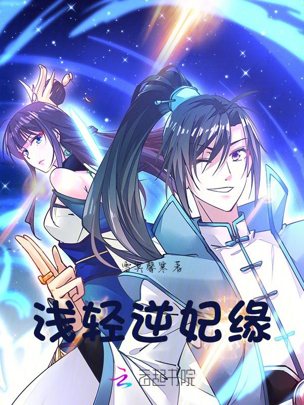 浅轻逆妃缘