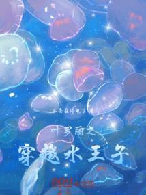 叶罗丽之穿越水王子