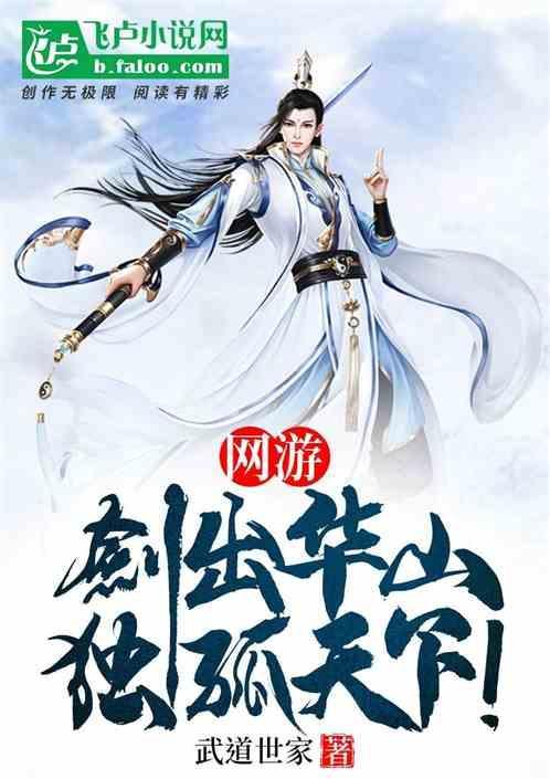 网游：剑出华山，独孤天下！
