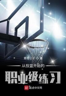 从投篮开始的职业级练习