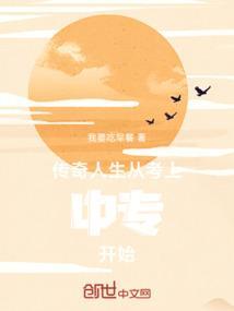传奇人生从考上中专开始