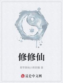 修修仙