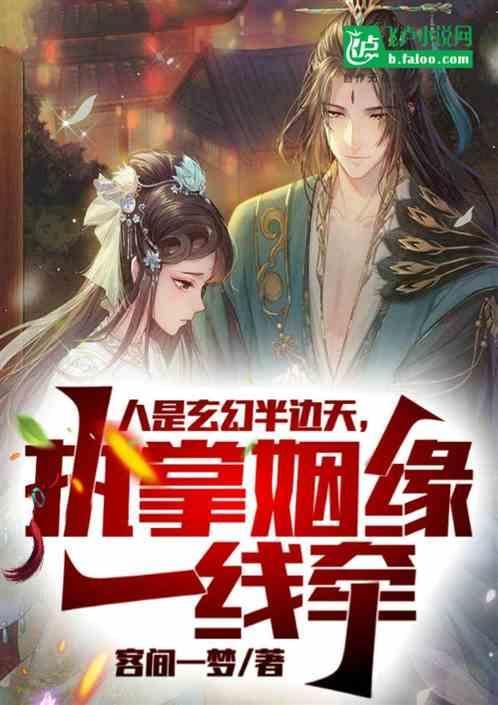 人是玄幻半边天，执掌姻缘一线牵