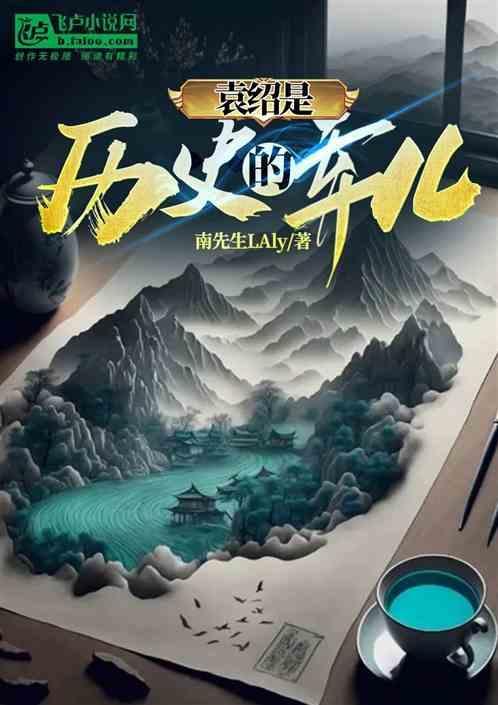 袁绍是历史的弃儿