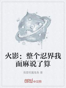 火影：整个忍界我面麻说了算