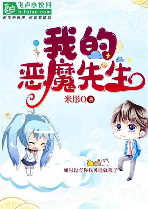 我的恶魔先生