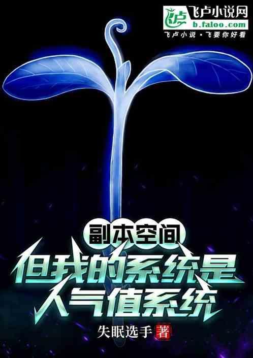 副本空间但我的系统是人气值系统
