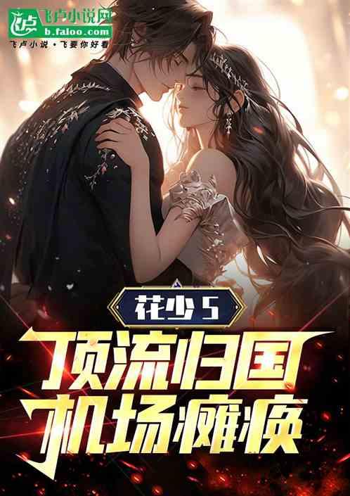 花少5：顶流归国，机场瘫痪！！