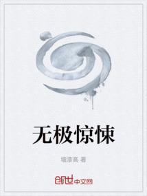 无极惊悚