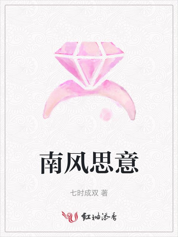 南风思意