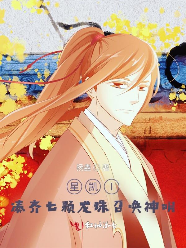 星凯I凑齐七颗龙珠召唤神明
