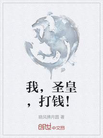 我，圣皇，打钱！