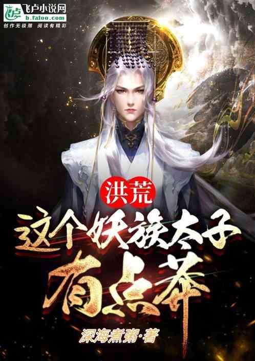 洪荒：这个妖族太子有点苟
