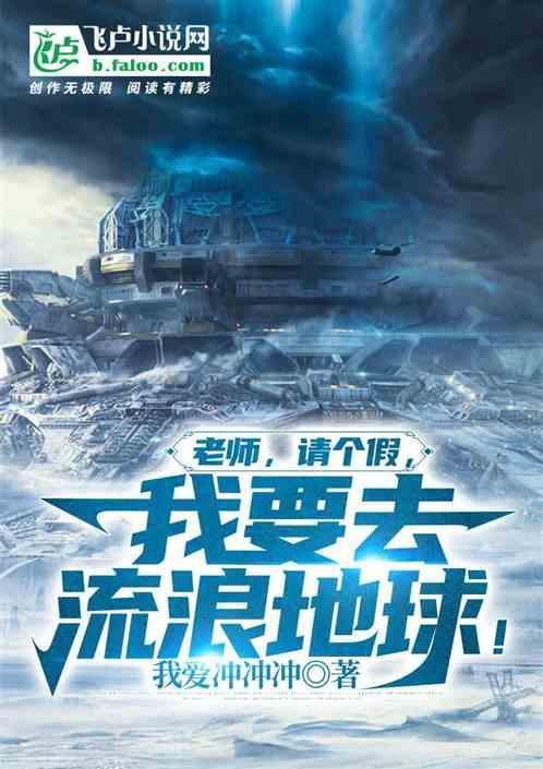 老师，请个假，我要去流浪地球