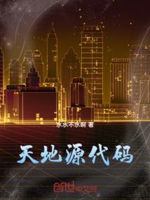 天地源代码