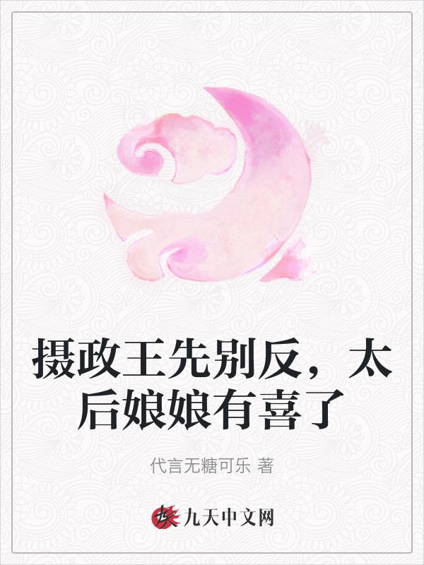 摄政王先别反，太后娘娘有喜了