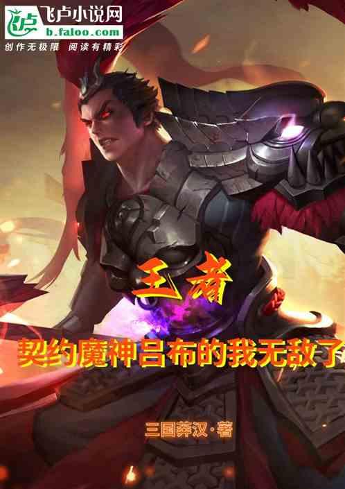 王者：契约魔神吕布的我无敌了