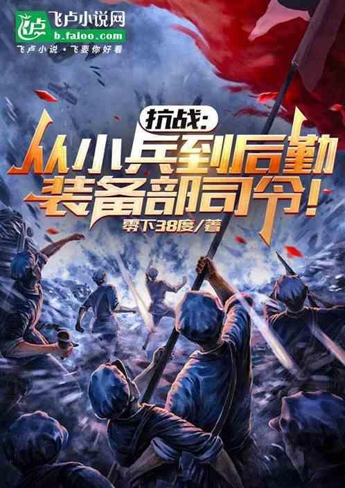 抗战：从小兵到后勤装备部司令！