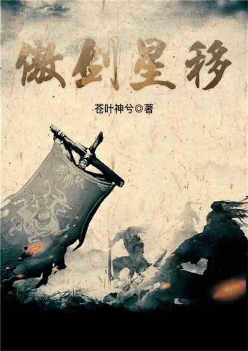 傲剑星移