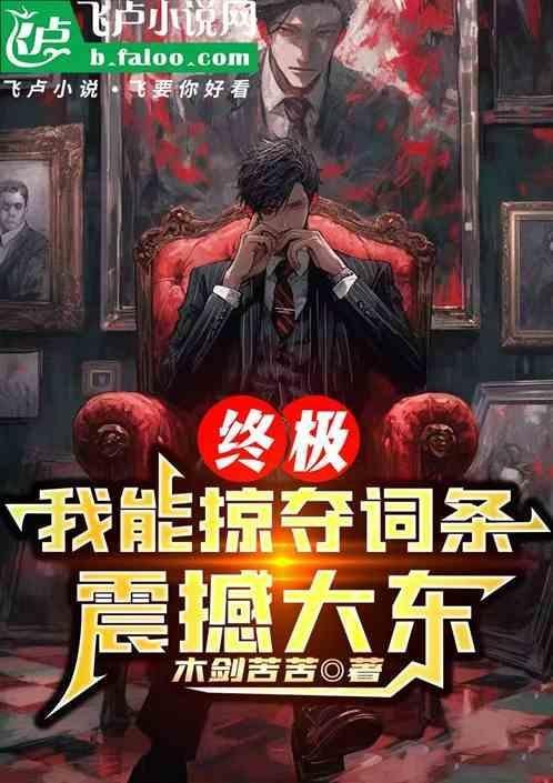 终极：我能掠夺词条，震撼大东