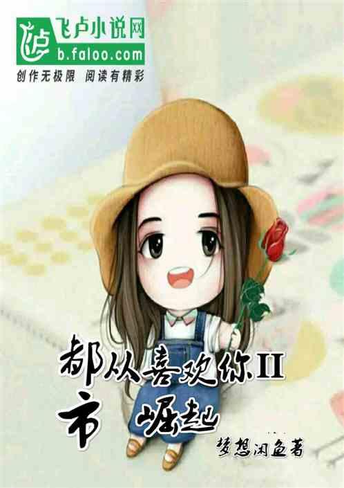 都市从喜欢你2崛起