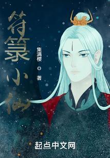 符箓小仙