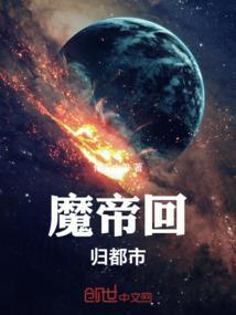 魔帝回归都市