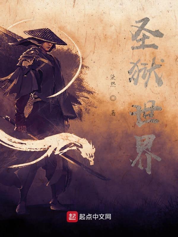 圣狱世界