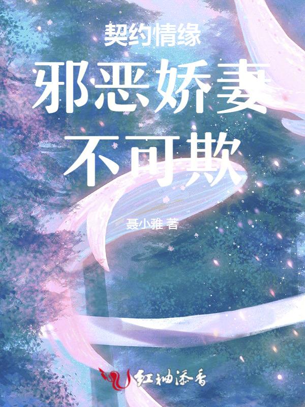 契约情缘邪恶娇妻不可欺