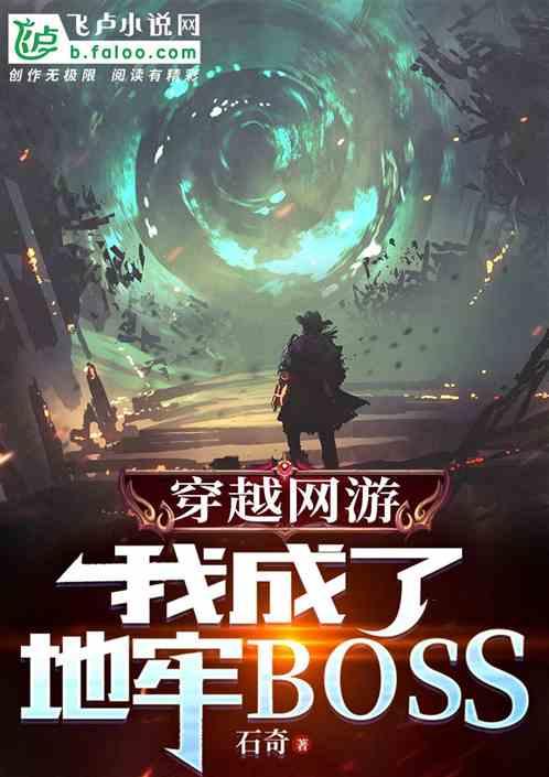 穿越网游，我成了地牢BOSS