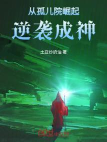 从孤儿院崛起，逆袭成主宰