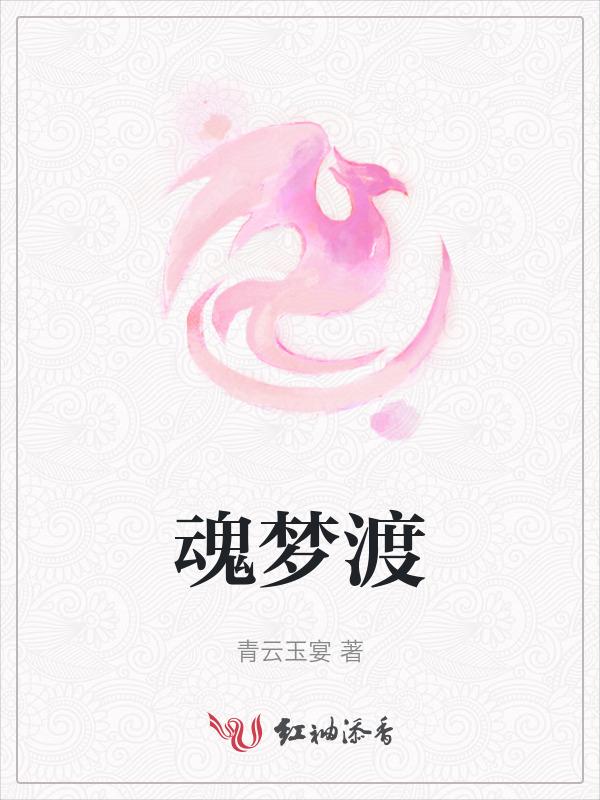 魂梦渡