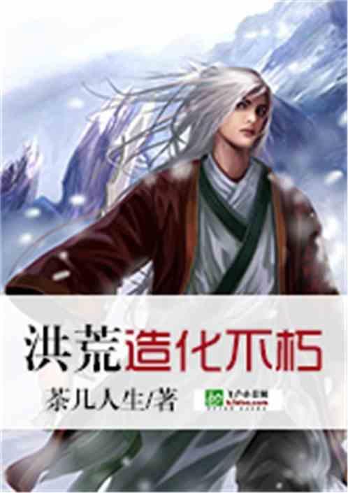 洪荒造化不朽