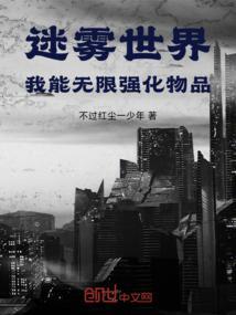 迷雾世界：我能无限强化物品