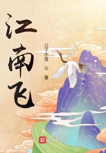 江南飞