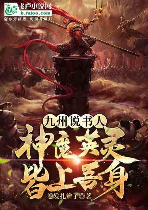 九州说书人：神魔英灵皆上吾身