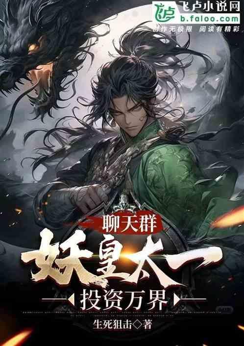 聊天群：妖皇太一，投资万界