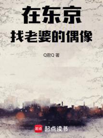在东京找老婆的偶像