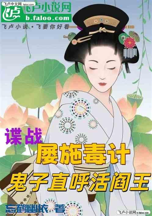 谍战：屡施毒计，鬼子直呼活阎王