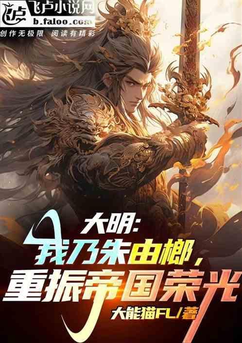 大明：我乃朱由榔，重振帝国荣光