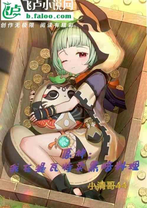 原神：我在提瓦特卖黑暗料理