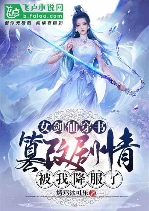 女剑仙穿书篡改剧情，被我降服了