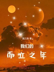我们的而立之年